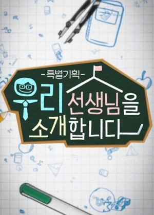 특별기획 우리 선생님을 소개합니다